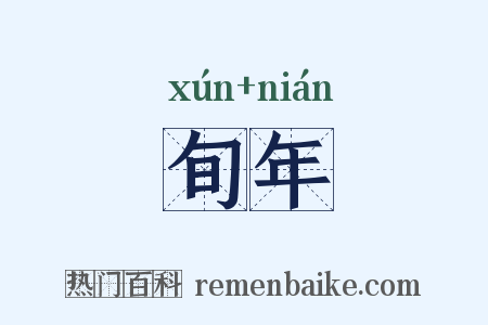 旬年是什么意思的图片
